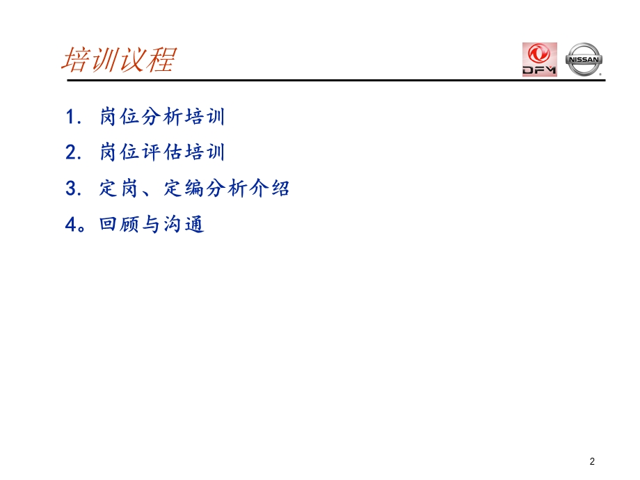 韬睿—东风乘用车公司—Job_Analysis[1].ppt_第2页