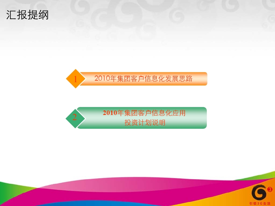 中国移动2010年集团客户部投资计划说明(1).ppt_第2页