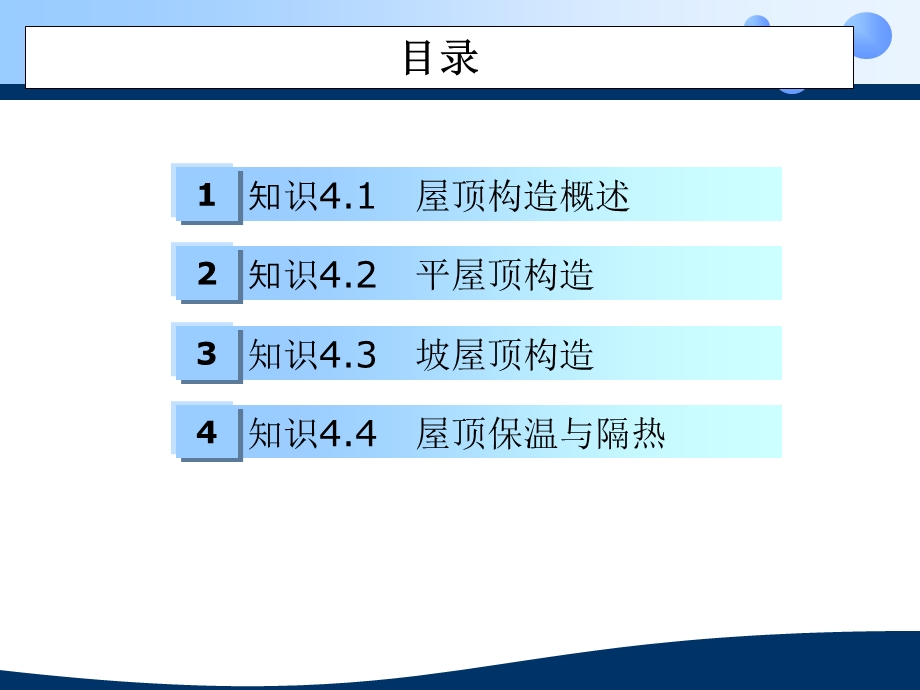 房屋建筑构造4屋顶平面及节点大样详图设计.ppt_第1页