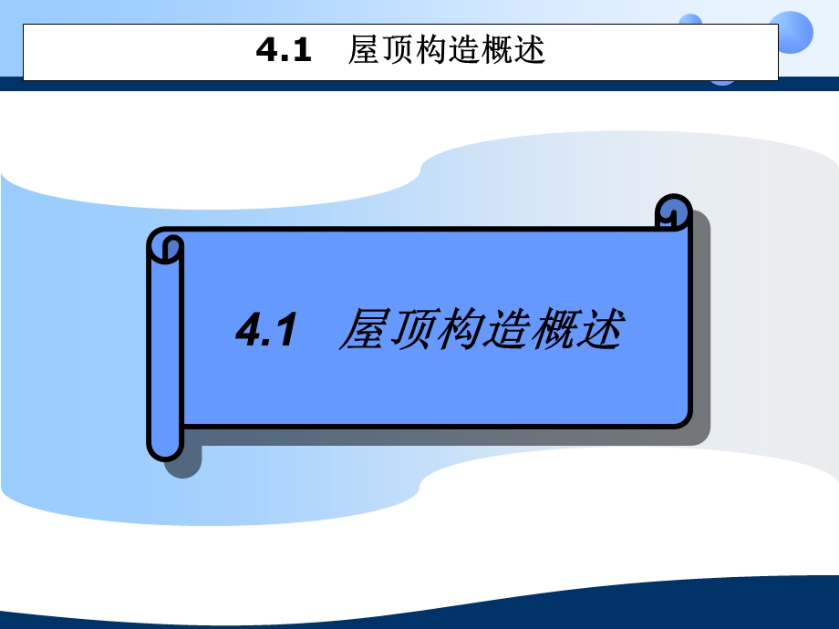 房屋建筑构造4屋顶平面及节点大样详图设计.ppt_第2页