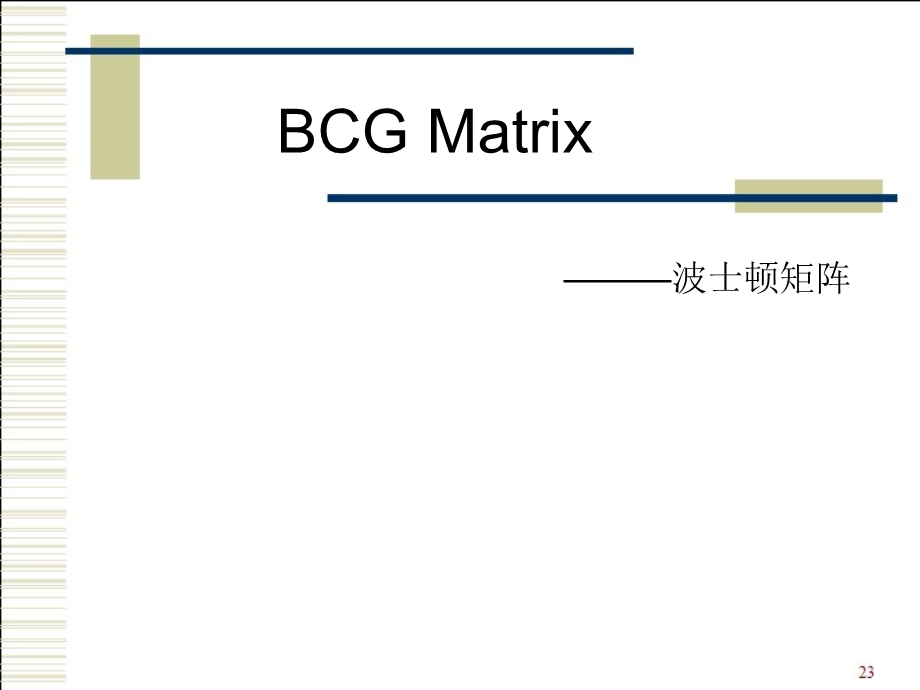 宝洁波士顿矩阵案例分析.ppt_第1页