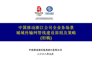 中国移动浙江公司全业务场景城域传输网管线建设原则及策略(1).ppt