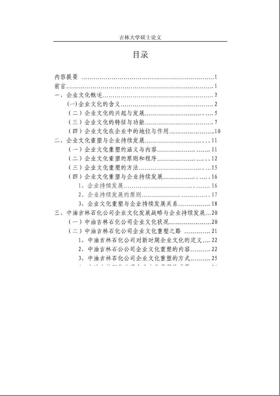 论企业文化重塑与企业持续发展_中油吉林石化公司企业文化战略的思考.ppt_第2页