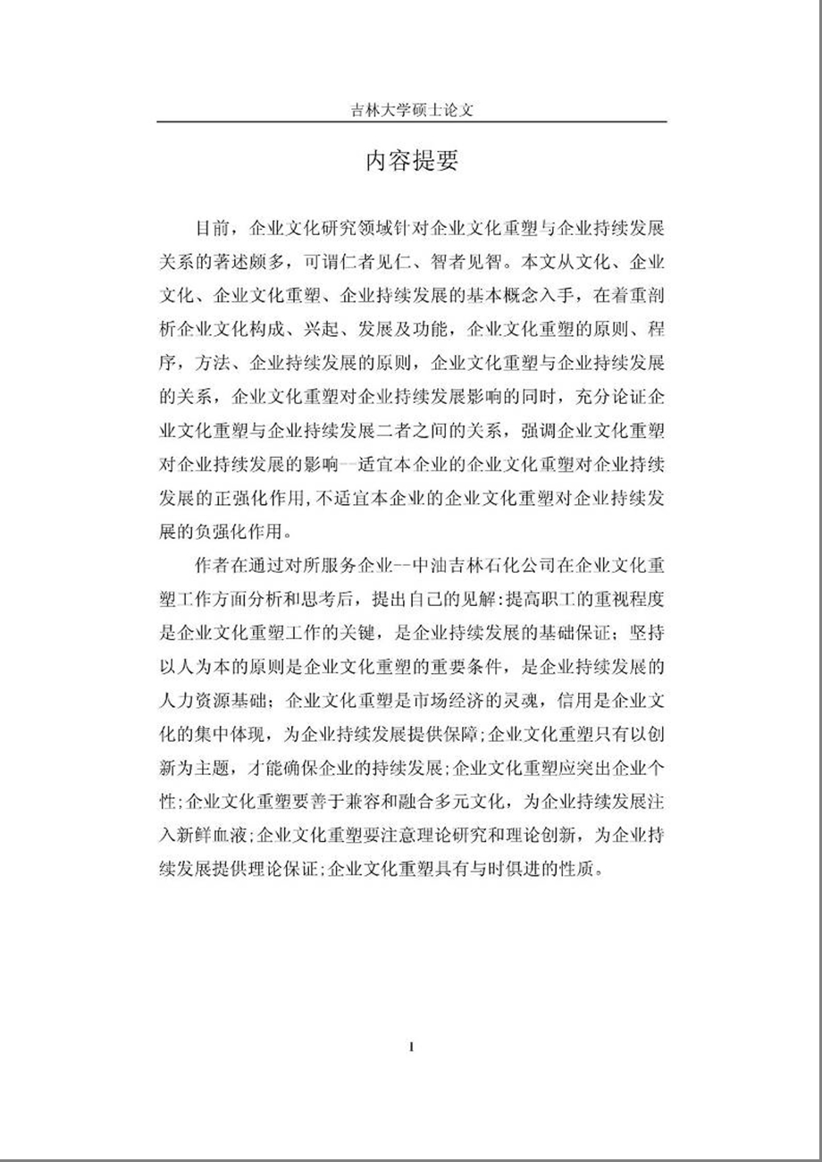 论企业文化重塑与企业持续发展_中油吉林石化公司企业文化战略的思考.ppt_第3页