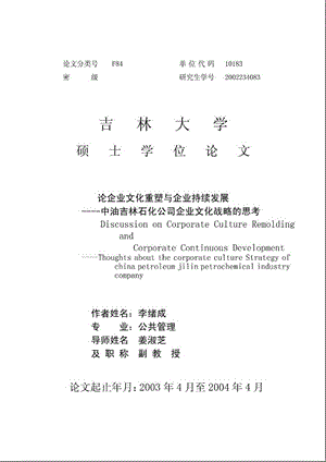 论企业文化重塑与企业持续发展_中油吉林石化公司企业文化战略的思考.ppt