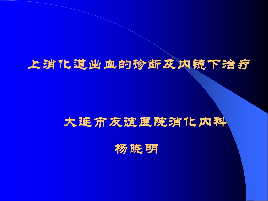 上消化道出血的诊断及内镜下治疗(PPT-68).ppt_第1页