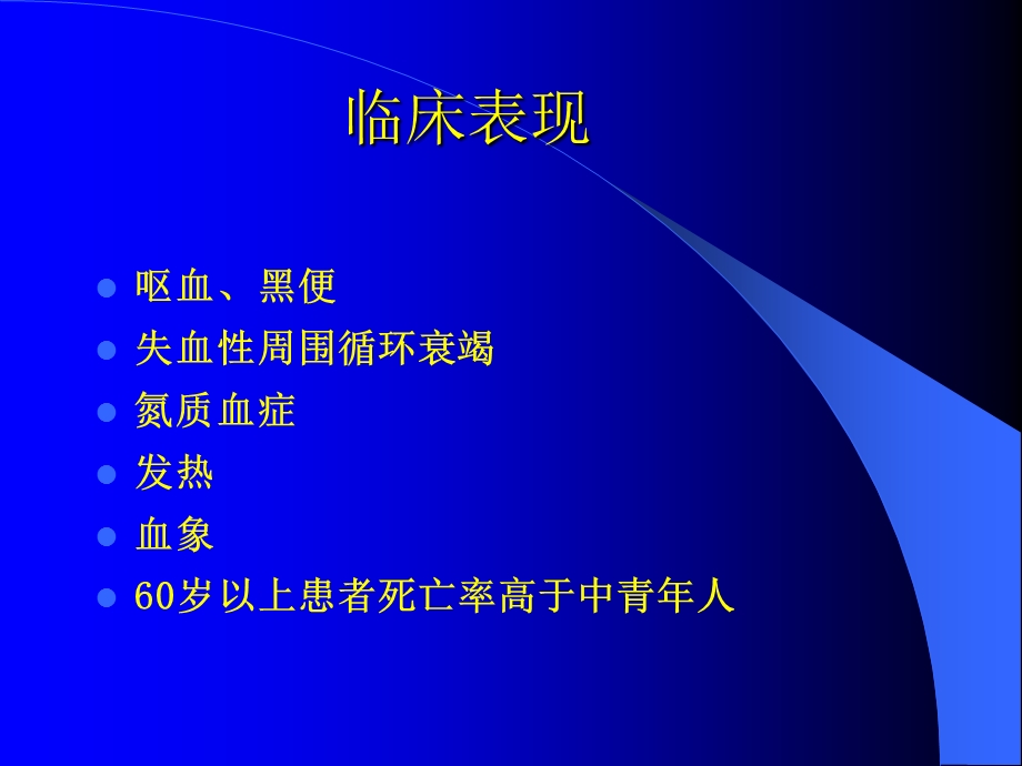 上消化道出血的诊断及内镜下治疗(PPT-68).ppt_第3页