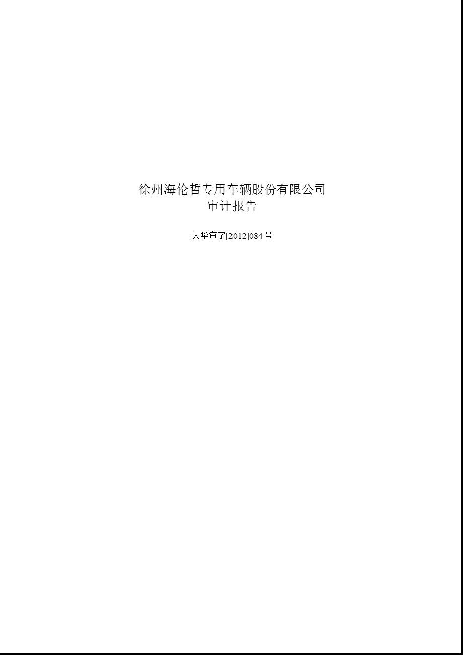 海伦哲：2011年年度审计报告.ppt_第1页