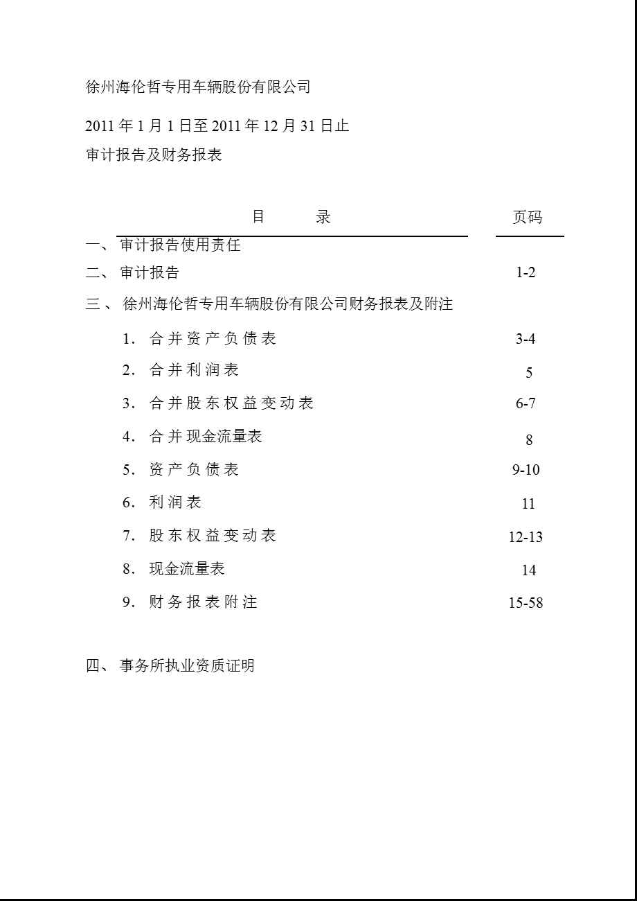 海伦哲：2011年年度审计报告.ppt_第2页