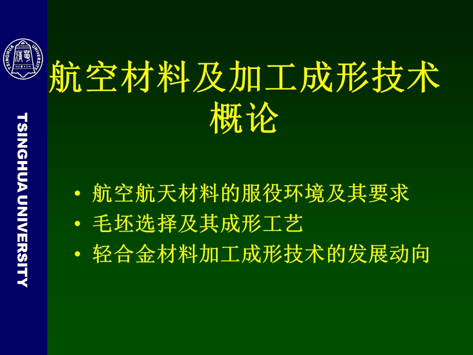 航空航天材料及加工成形技术(1).ppt_第1页