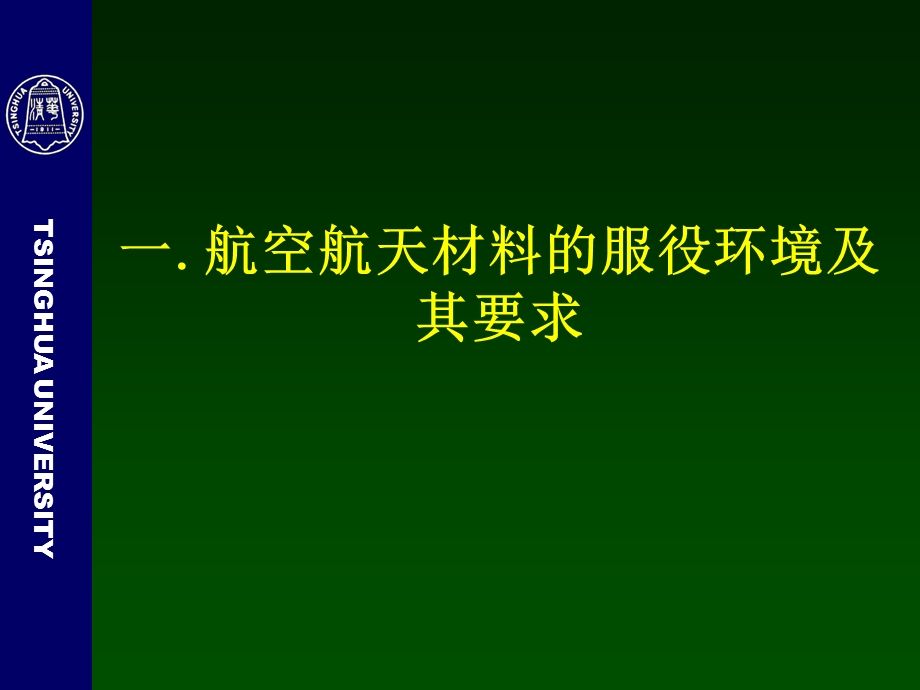 航空航天材料及加工成形技术(1).ppt_第2页