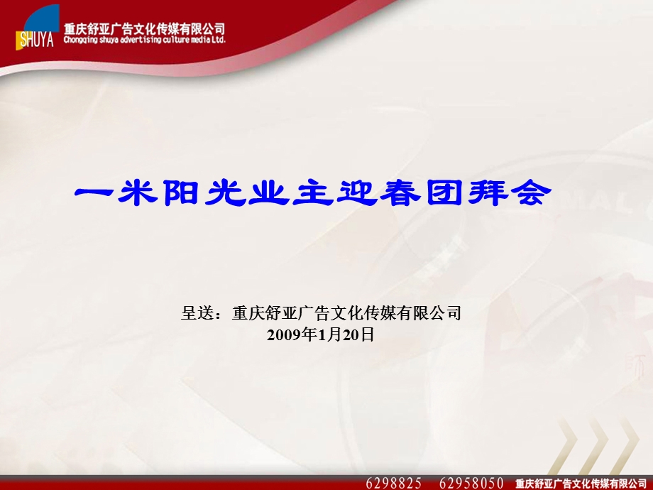 2009年重庆市一米阳光业主迎春团拜会策划报告.ppt_第1页