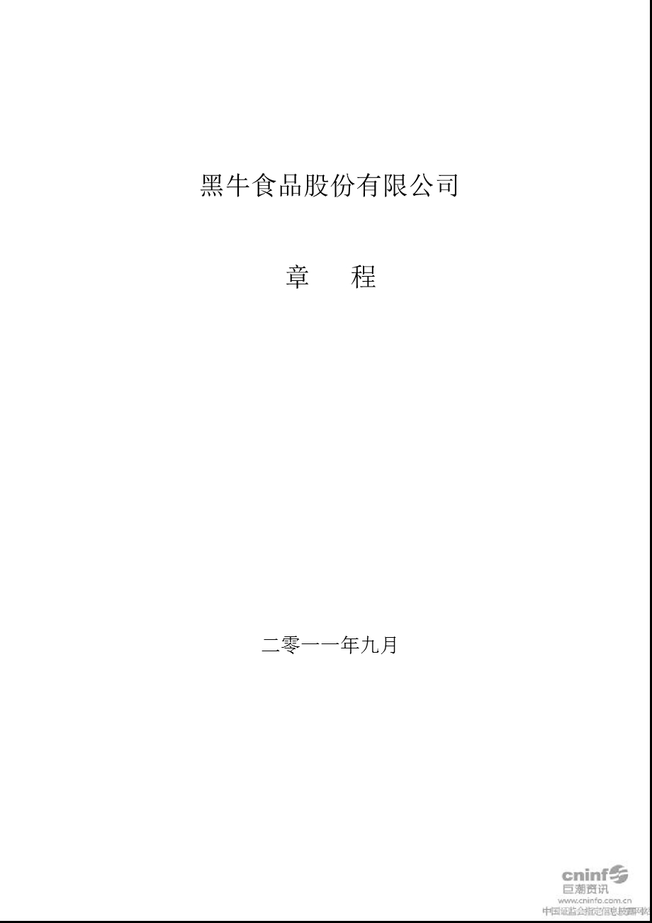 黑牛食品：公司章程（2011年9月） .ppt_第1页