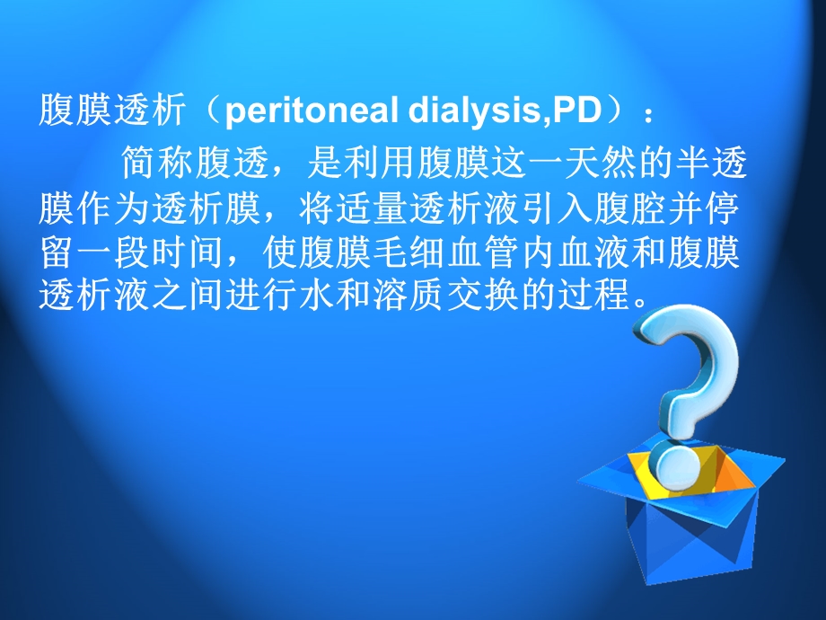 腹膜透析.ppt.ppt_第3页