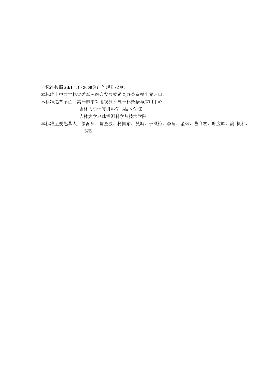 DBXM076-2020 高分辨率卫星数据平台数据接入规范草案.docx_第2页