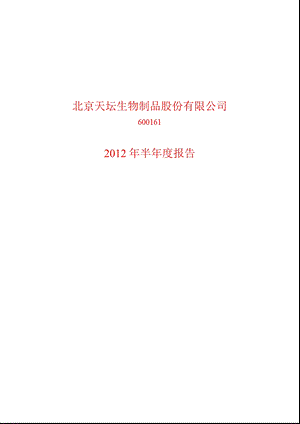 600161_ 天坛生物半年报.ppt