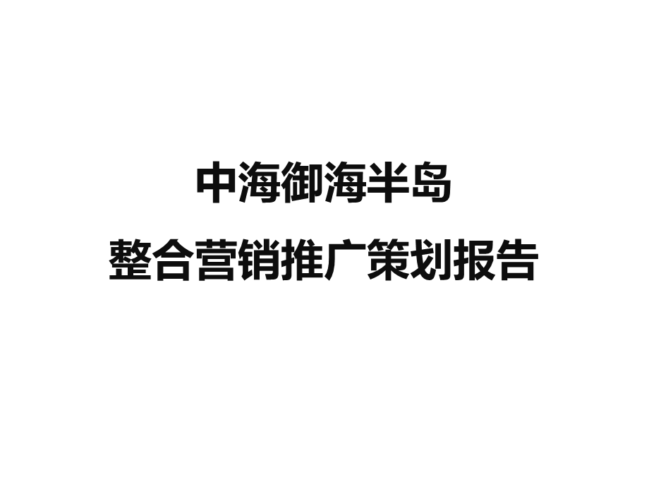 2010年中海御海半岛整合营销推广策划报告274页【精品策划（上半部份）】 .ppt_第1页