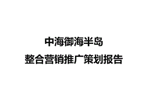 2010年中海御海半岛整合营销推广策划报告274页【精品策划（上半部份）】 .ppt