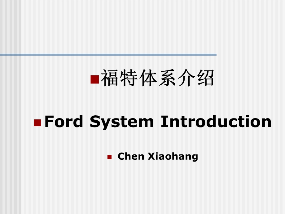 Ford_System_Introduction福特汽车体系介绍.ppt_第1页