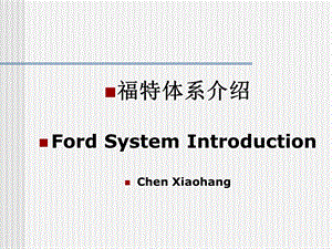 Ford_System_Introduction福特汽车体系介绍.ppt