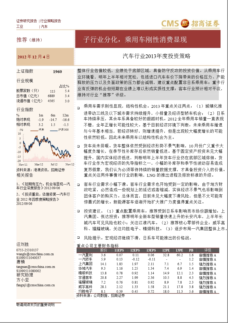 汽车行业2013年度投资策略：子行业分化_乘用车刚性消费显现-2012-12-05.ppt_第1页