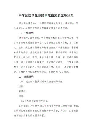 中学预防学生踩踏事故措施及应急预案.docx