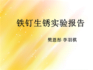 铁钉生锈实验报告.ppt