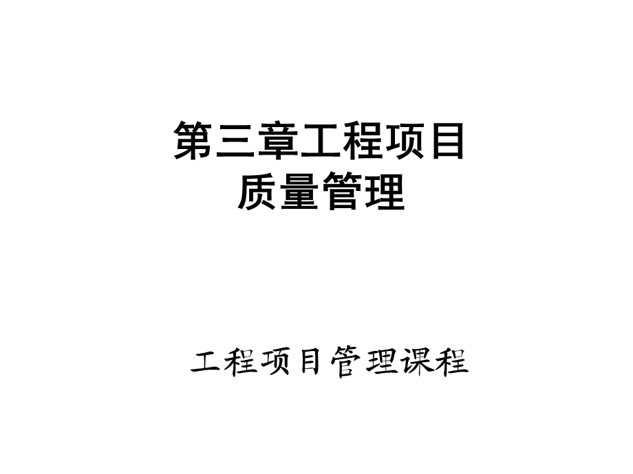 工程项目质量管理.ppt_第1页