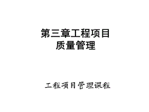 工程项目质量管理.ppt