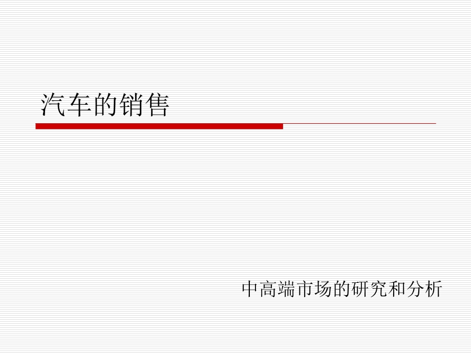 【广告策划-PPT】中国中高端汽车销售报告(1).ppt_第1页