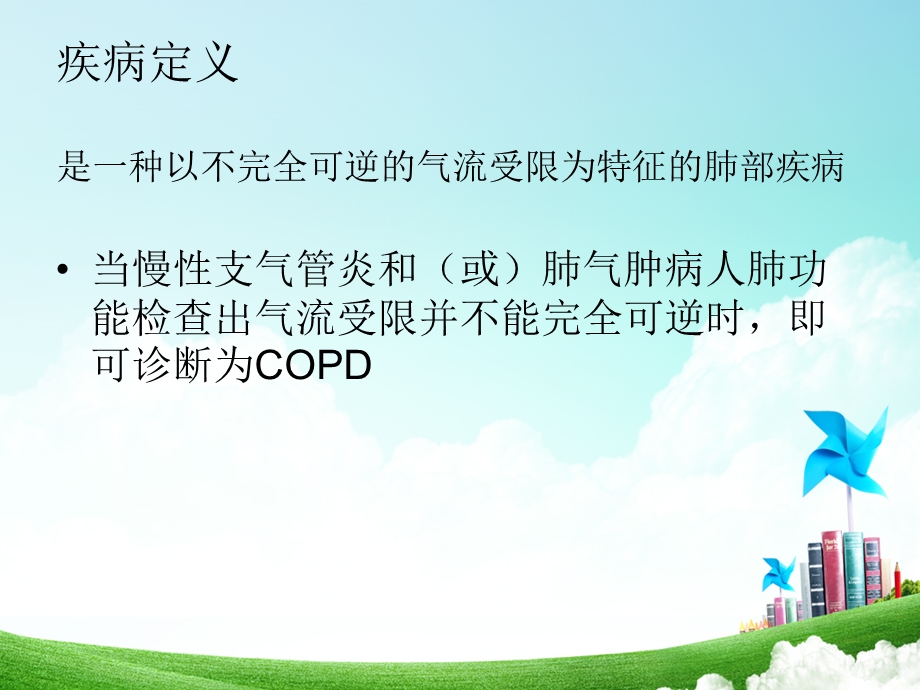 70_4443618_2012慢性阻塞性肺疾病的护理查房.ppt_第2页