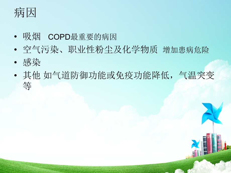 70_4443618_2012慢性阻塞性肺疾病的护理查房.ppt_第3页