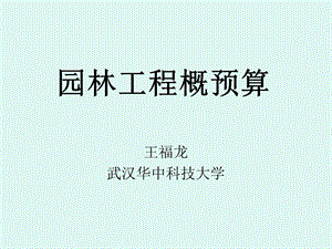 《 园林工程概预算-工程资料(PPT 138页) 》 .ppt