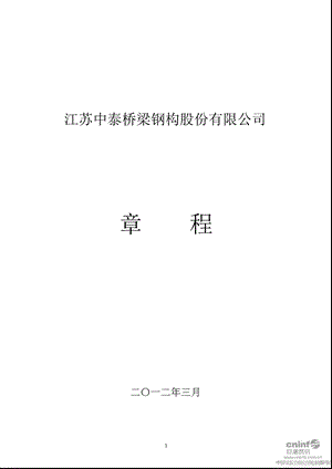 中泰桥梁：公司章程（2012年3月） .ppt