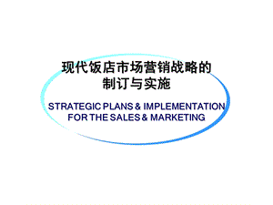 酒店管理__现代饭店市场营销战略的制订与实施（PPT 73页）.ppt