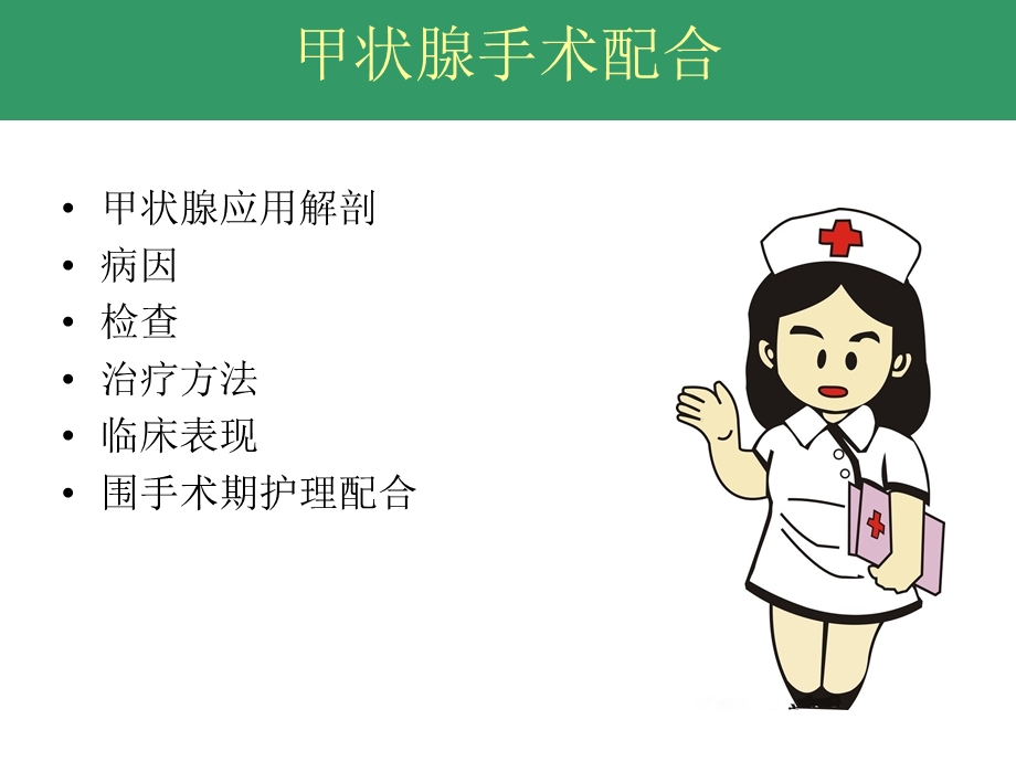 甲状腺手术.ppt_第2页