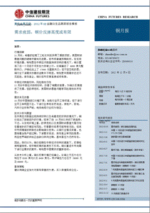 铜月报：需求疲弱_铜价反弹高度或有限-2012-12-05.ppt