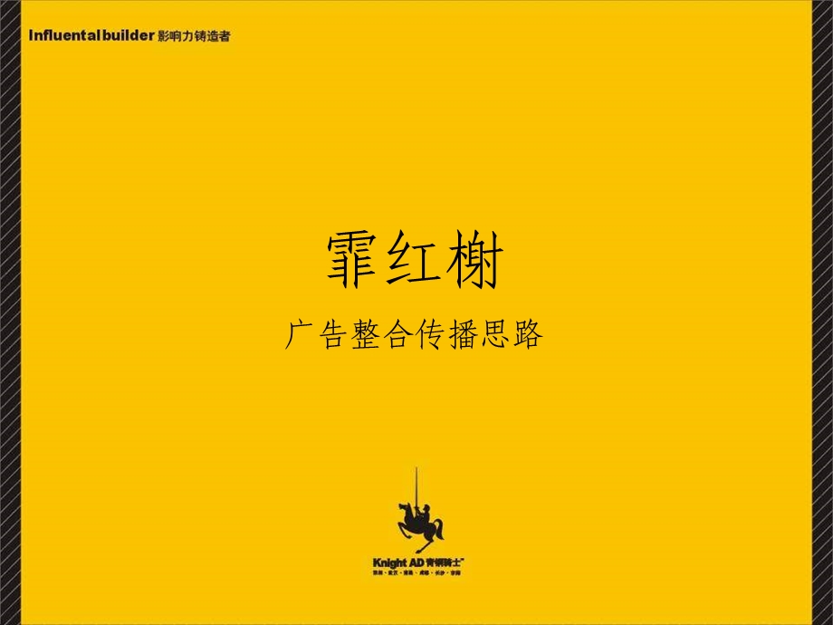 2011霏红榭广告整合传播思路(精彩平面)72p.ppt_第1页