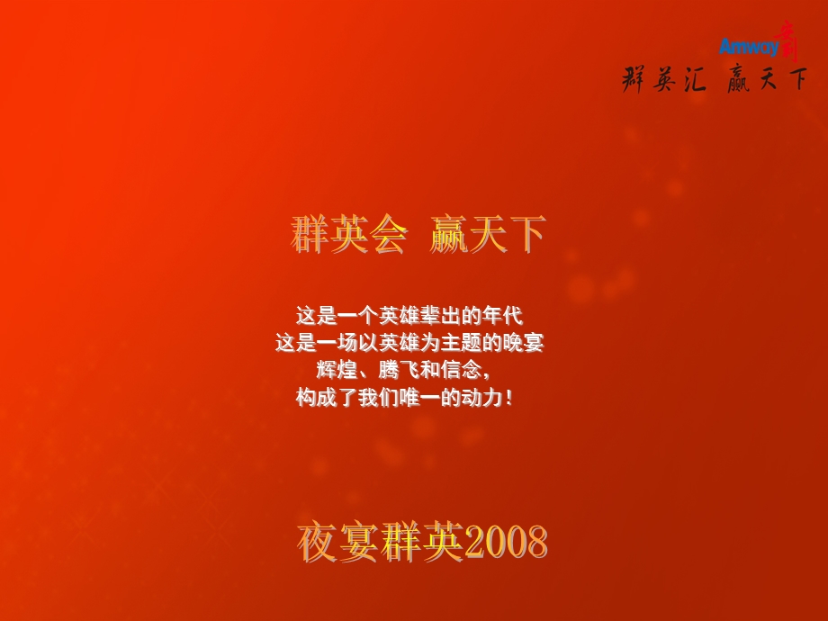 2008安利公司晚宴活动策划方案.ppt_第2页