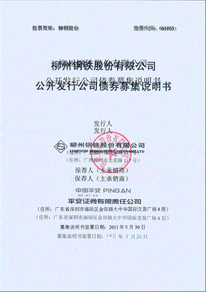 601003_柳钢股份公开发行公司债券募集说明书.ppt