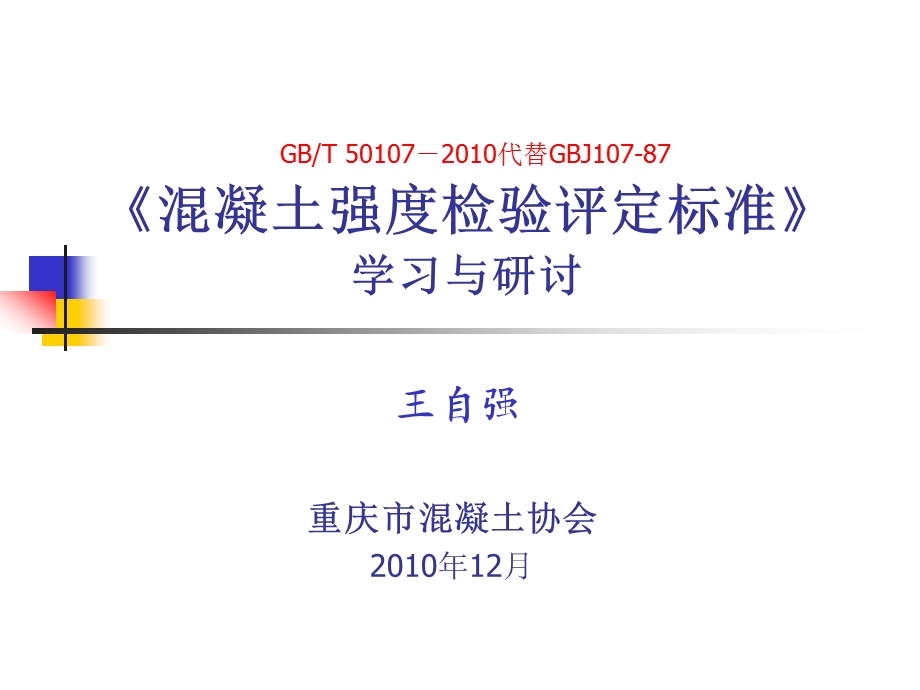 混凝土强度检验评定标准GBT50107-2010专题培训讲座PPT.ppt_第1页