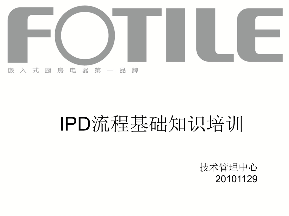 2010方太（厨房电器）- IPD流程基础知识培训.ppt_第2页