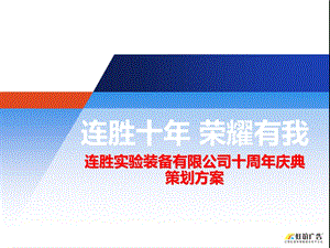 某装备有限公司十周年庆典策划案(1).ppt