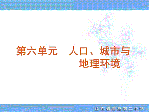 2012专题复习第6单元-人口、城市与地理环境-地理-鲁教版.ppt