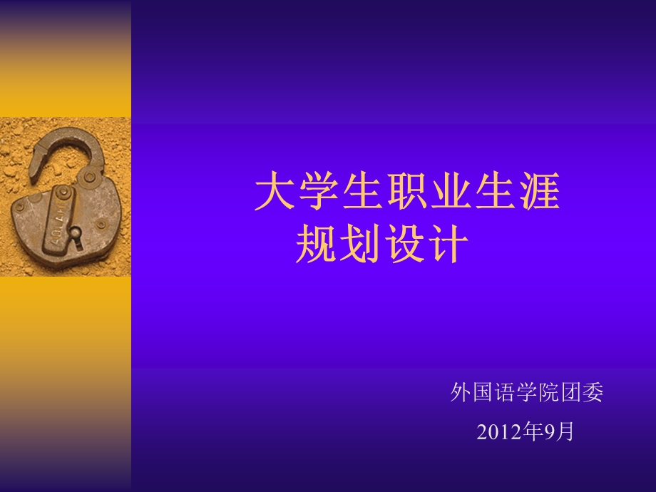 职业生涯规划(1).ppt_第1页