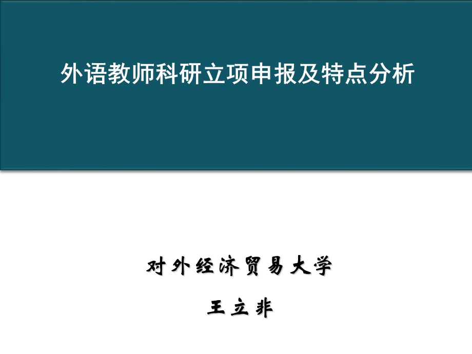 王立非：1科研项目申报分析.ppt_第1页