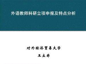 王立非：1科研项目申报分析.ppt