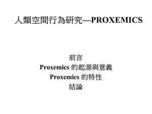 人類空間行為研究-PROXEMICS.ppt