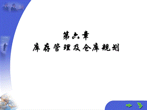 库存理论及仓库规划(1).ppt