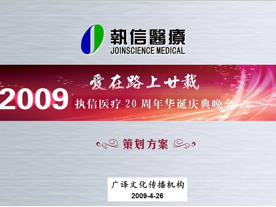 执信医疗医院机构20周年庆典活动方案(1).ppt_第1页